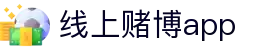 线上赌博app_在线赌场排名_登录注册最新网址